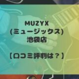 MUZYX(ミュージックス)池袋店の口コミ評判は？ギターや楽器を学ぶのにおすすめかを調査！