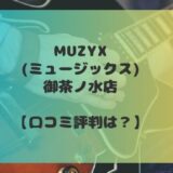 MUZYX(ミュージックス)御茶ノ水店の口コミ評判は？ギターや楽器を学ぶのにおすすめかを調査！