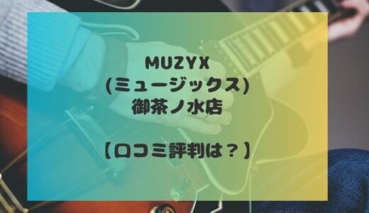 MUZYX(ミュージックス)御茶ノ水店の口コミ評判は？ギターや楽器を学ぶのにおすすめかを調査！